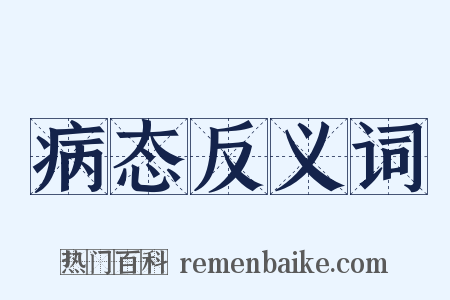 病态反义词是什么意思的图片